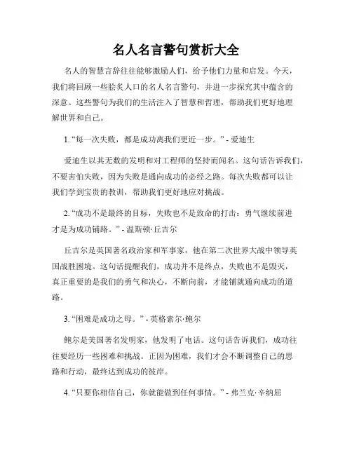 名人名言警句赏析大全