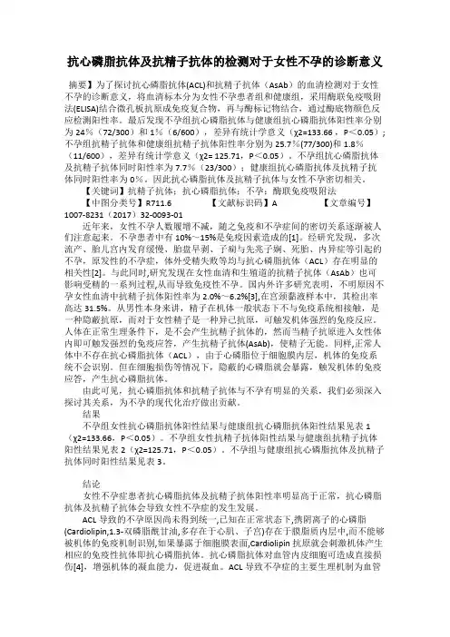 抗心磷脂抗体及抗精子抗体的检测对于女性不孕的诊断意义