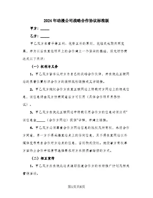 2024年动漫公司战略合作协议标准版