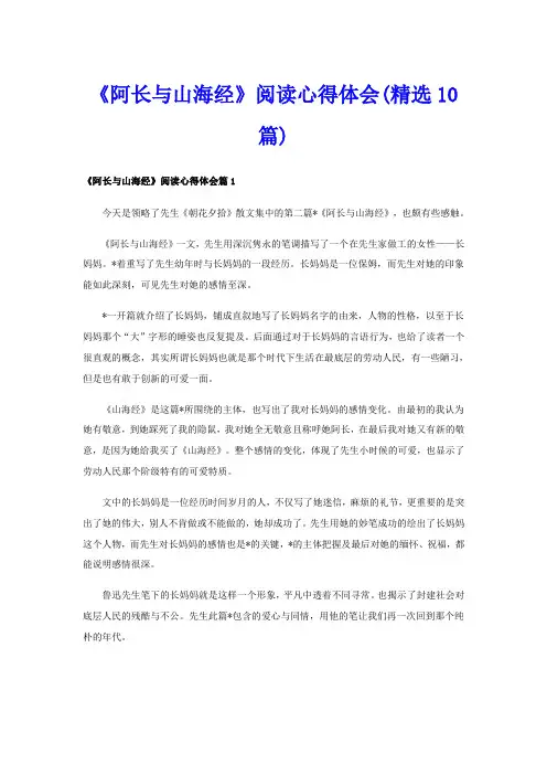 《阿长与山海经》阅读心得体会(精选10篇)