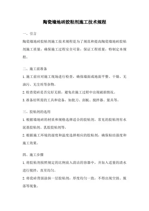 陶瓷墙地砖胶粘剂施工技术规程