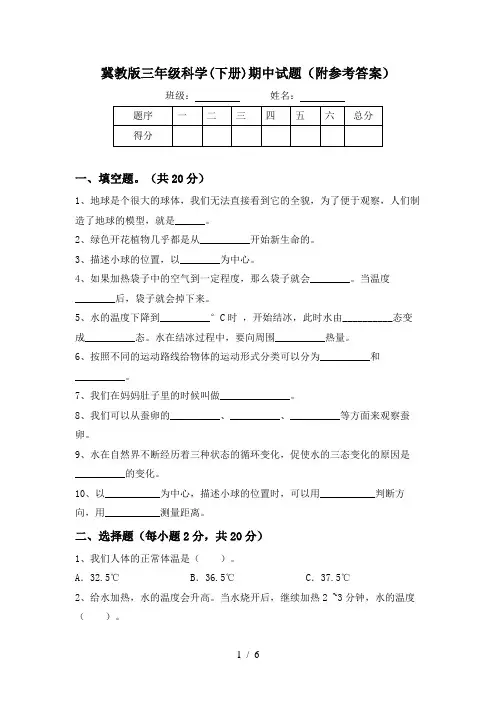 冀教版三年级科学(下册)期中试题(附参考答案)
