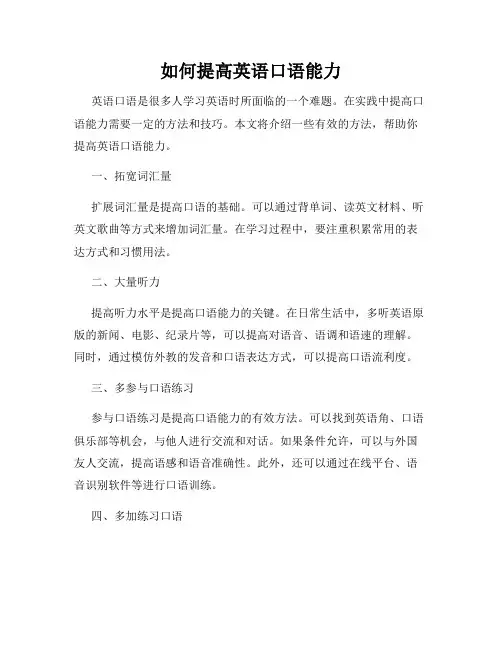 如何提高英语口语能力