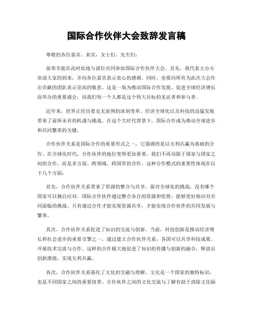 国际合作伙伴大会致辞发言稿