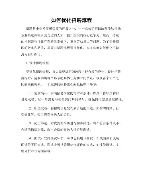 如何优化招聘流程