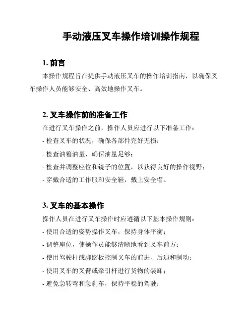 手动液压叉车操作培训操作规程