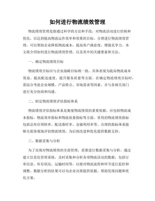 如何进行物流绩效管理