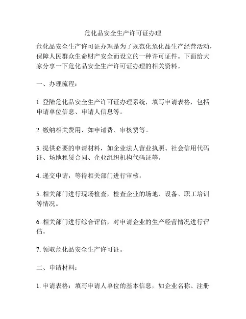 危化品安全生产许可证办理