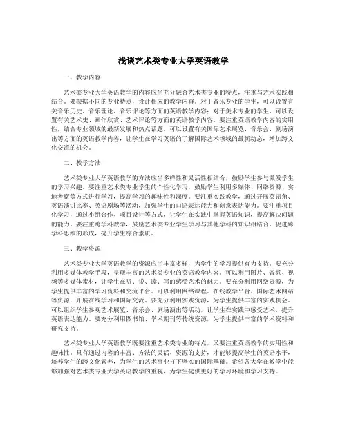 浅谈艺术类专业大学英语教学