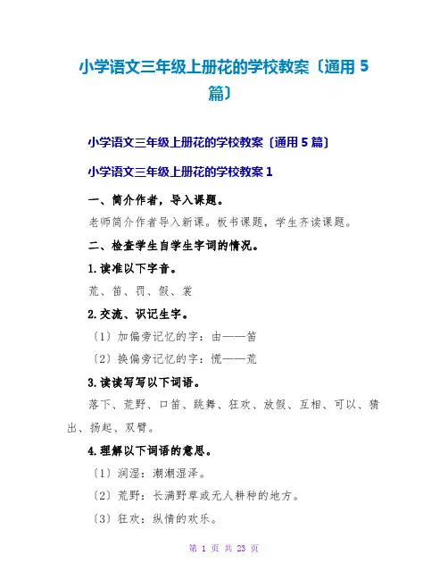 小学语文三年级上册花的学校教案(通用5篇)