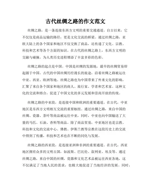 古代丝绸之路的作文范文