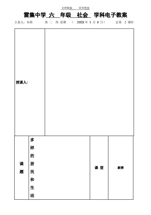 山东版品社六下《多样的居民和生活》word教案