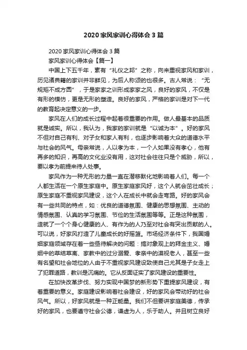 2020家风家训心得体会3篇