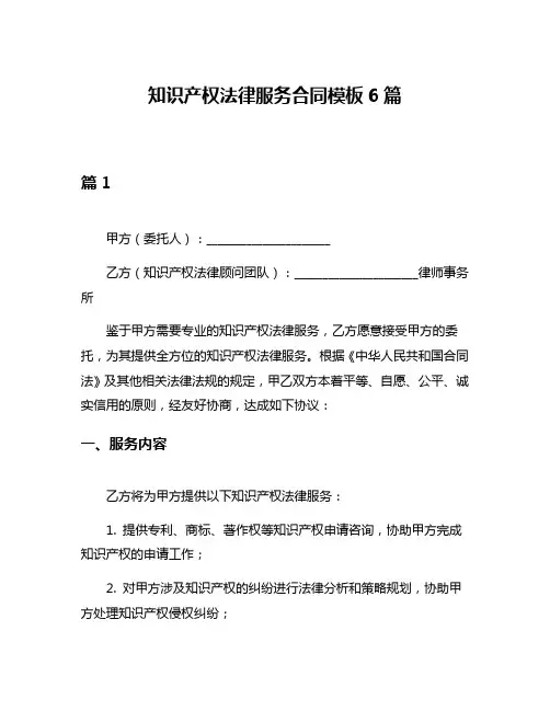 知识产权法律服务合同模板6篇
