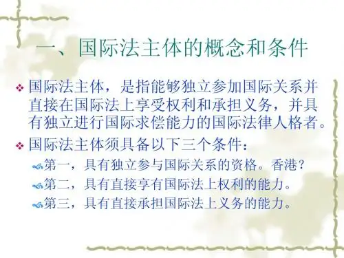 第五章 国际法的主体