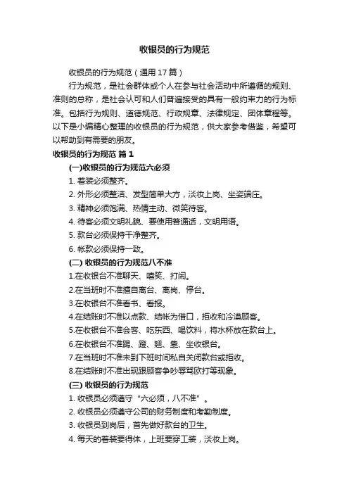 收银员的行为规范（通用17篇）