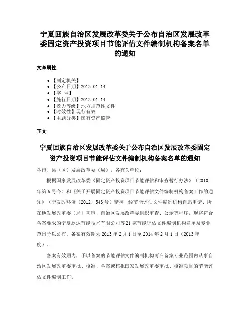 宁夏回族自治区发展改革委关于公布自治区发展改革委固定资产投资项目节能评估文件编制机构备案名单的通知
