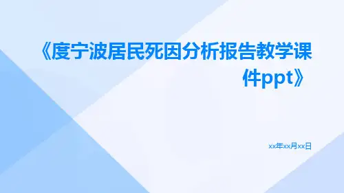 度宁波居民死因分析报告教学课件ppt