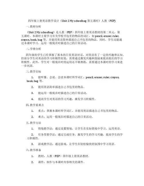 四年级上册英语教学设计《Unit2Myschoolbag第五课时》人教(PEP)