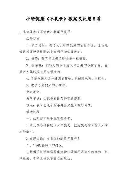 小班健康《不挑食》教案及反思5篇
