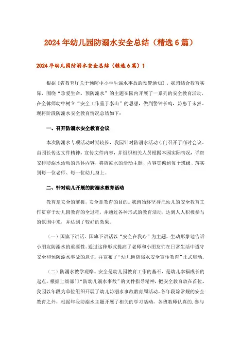 2024年幼儿园防溺水安全总结(精选6篇)
