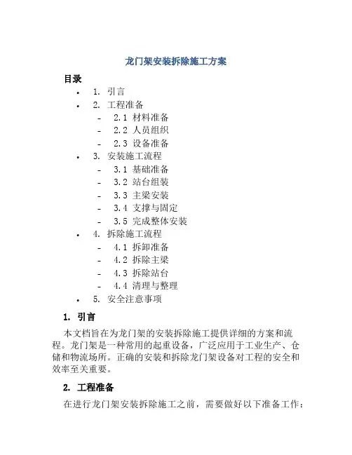 龙门架安装拆除施工方案