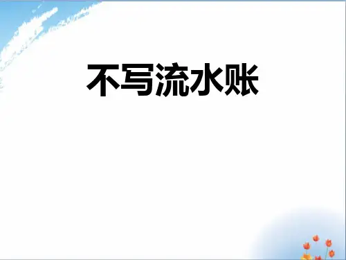 作文：不写流水账优秀课件PPT
