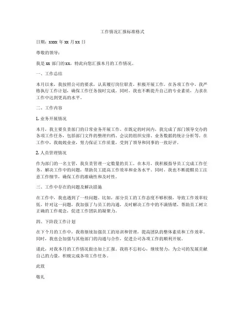 工作情况汇报标准格式