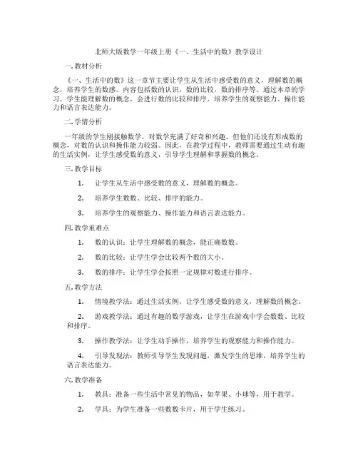 北师大版数学一年级上册《一、生活中的数》教学设计