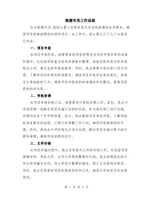 报建专员工作总结
