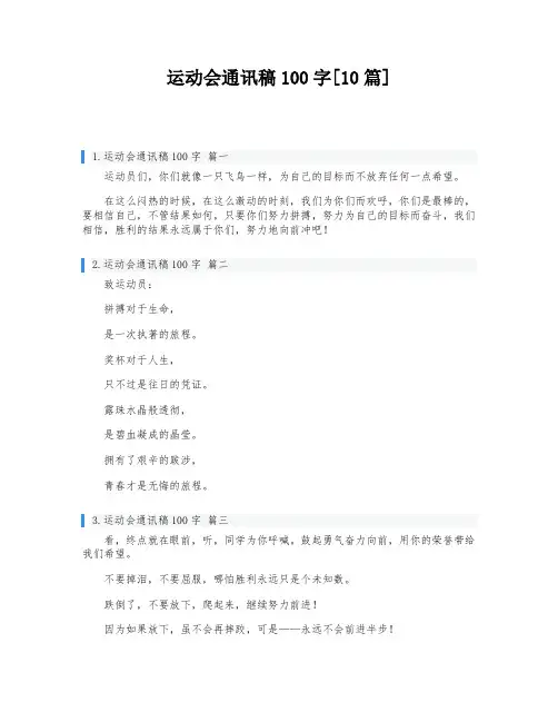 运动会通讯稿100字[10篇]
