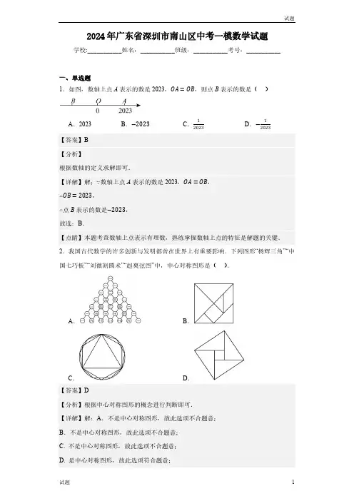 2024年广东省深圳市南山区初三一模数学试题含答案解析