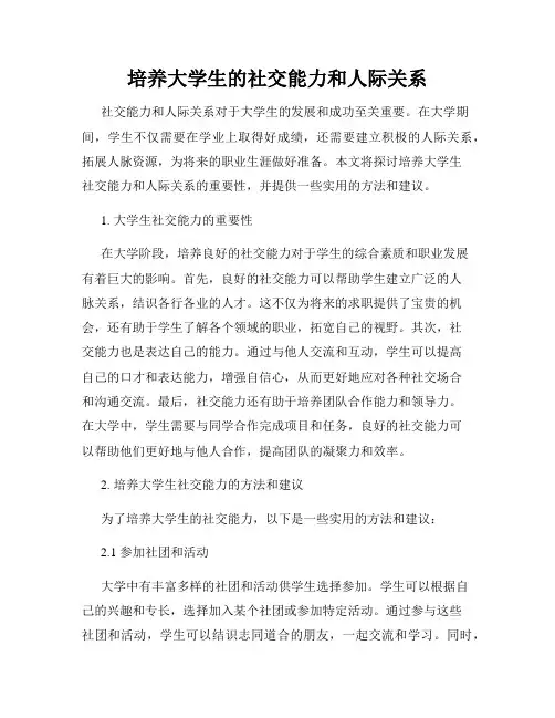 培养大学生的社交能力和人际关系