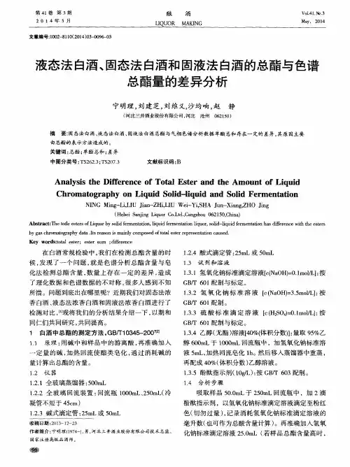 液态法白酒、固态法白酒和固液法白酒的总酯与色谱总酯量的差异分析