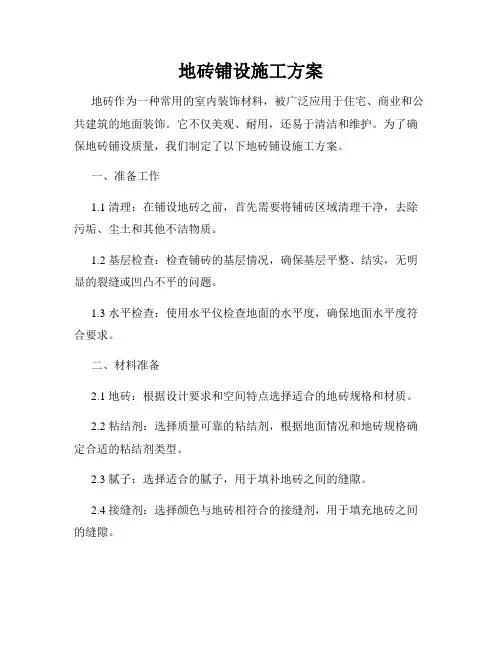 地砖铺设施工方案
