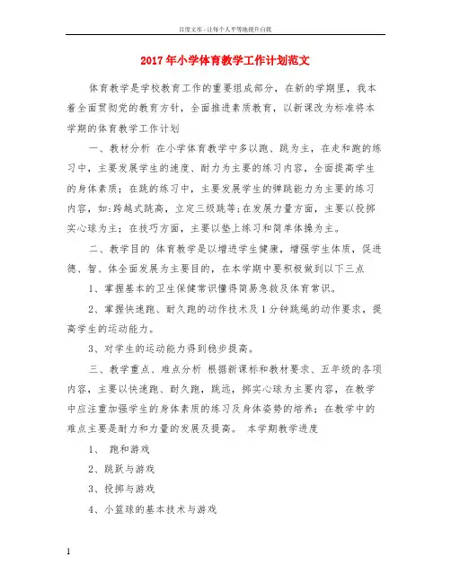 2017年小学体育教学工作计划范文