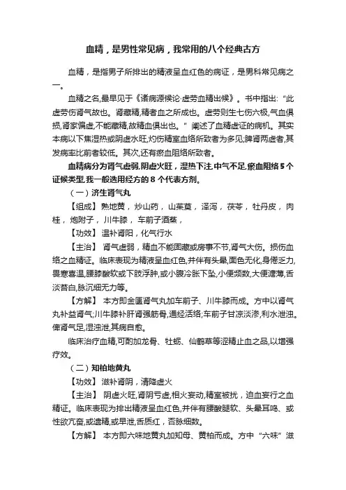 血精，是男性常见病，我常用的八个经典古方