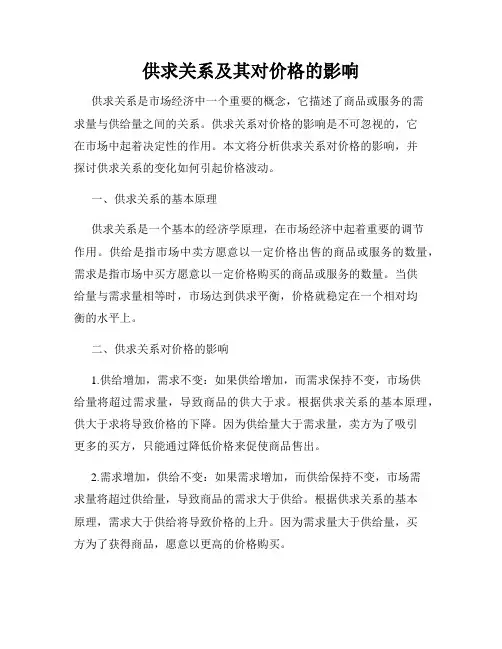 供求关系及其对价格的影响