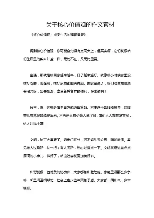 关于核心价值观的作文素材