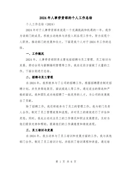 2024年人事劳资部的个人工作总结(3篇)