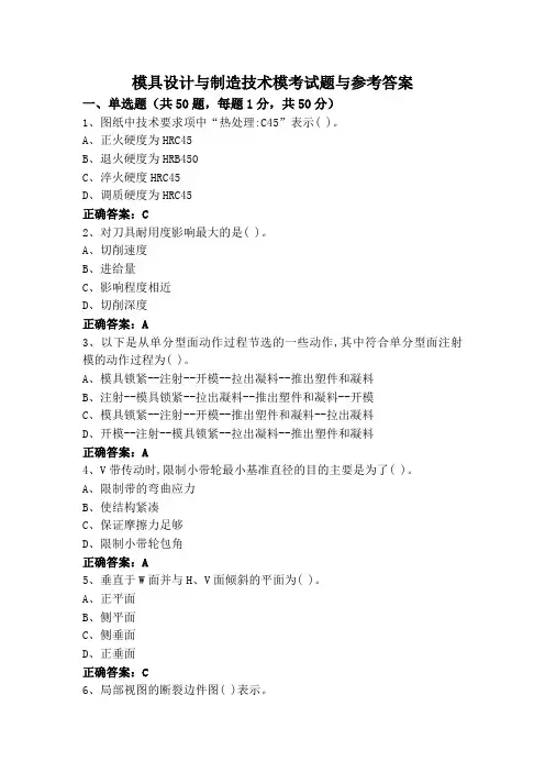 模具设计与制造技术模考试题与参考答案
