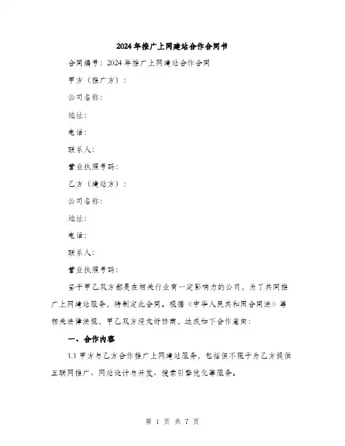 2024年推广上网建站合作合同书（2篇）