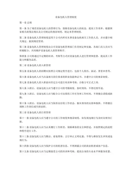 设备包机人管理制度