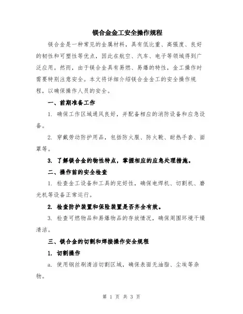 镁合金金工安全操作规程