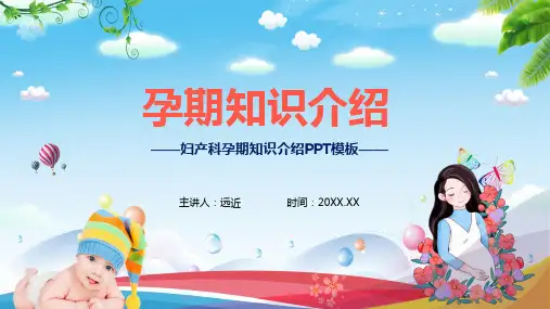 可爱卡通孕期知识介绍课程PPT课件演示