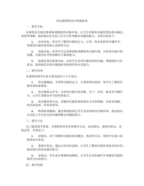 供应链课程设计啤酒游戏