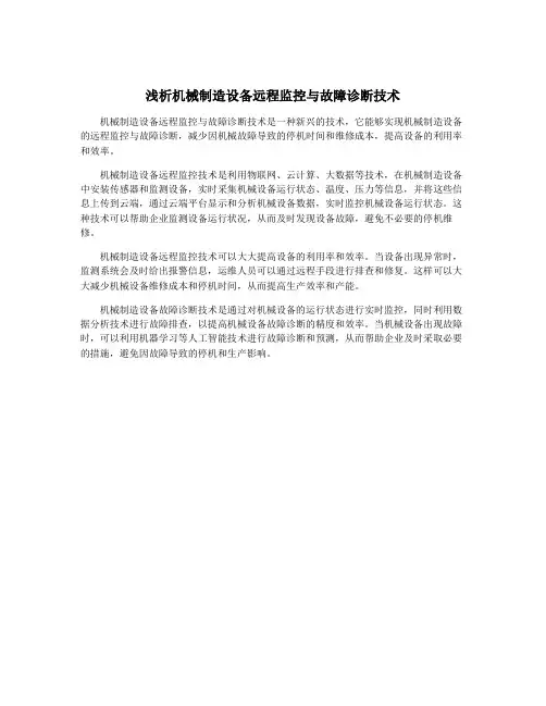 浅析机械制造设备远程监控与故障诊断技术