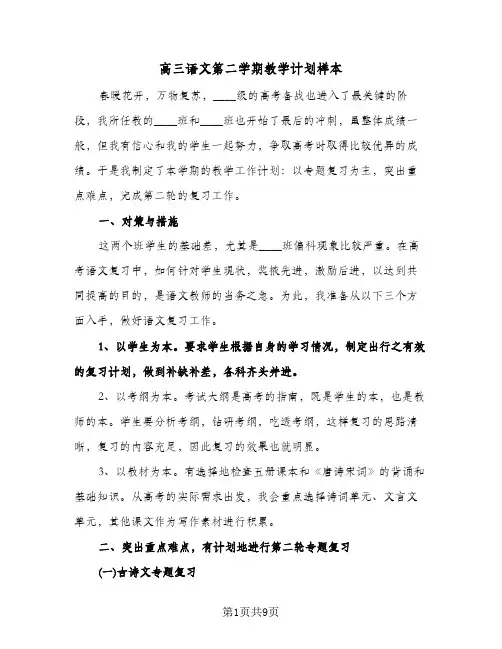 高三语文第二学期教学计划样本（3篇）