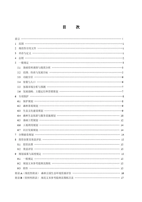 国家级森林公园总体规划规范LY200520121