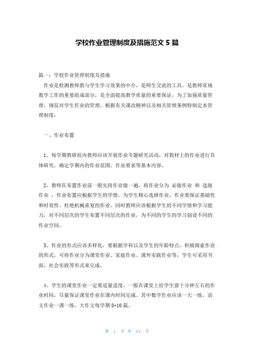 学校作业管理制度及措施范文5篇